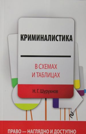 Криминалистика в схемах и таблицах