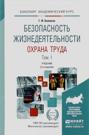 Bezopasnost zhiznedejatelnosti. Okhrana truda. V 2 tomakh. Tom 1. Organizatsija okhrany truda. Proizvodstvennaja sanitarija. Tekhnika bezopasnosti. Uchebnik