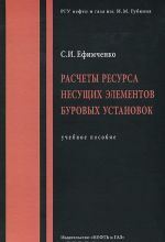 Raschety resursa nesuschikh elementov burovykh ustanovok. Uchebnoe posobie