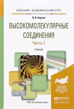 Высокомолекулярные соединения. В 2 частях. Часть 1. Учебник