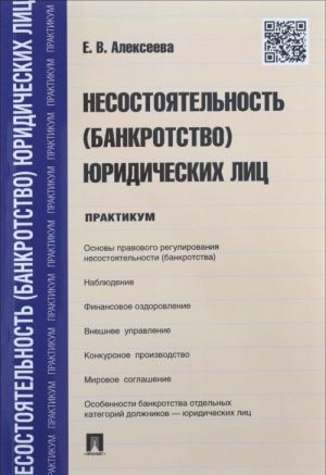 Nesostojatelnost (bankrotstvo) juridicheskikh lits.Praktikum.-M.: Prospekt,2016.