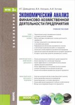 Ekonomicheskij analiz finansovo-khozjajstvennoj dejatelnosti predprijatija. Uchebnoe posobie