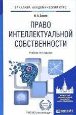 Pravo intellektualnoj sobstvennosti. Uchebnik