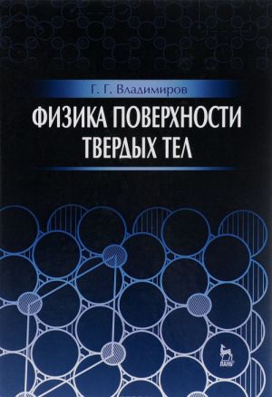 Физика поверхности твердых тел. Учебное пособие