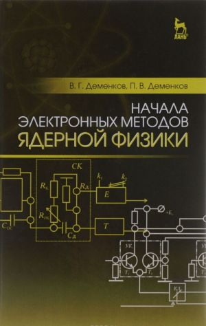 Nachala elektronnykh metodov jadernoj fiziki. Uchebnoe posobie