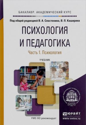 Психология и педагогика. В 2 частях. Часть 1. Психология. Учебник