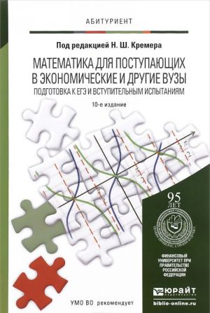 Математика для поступающих в экономические и другие вузы. Подготовка к ЕГЭ и вступительным испытаниям. Учебное пособие