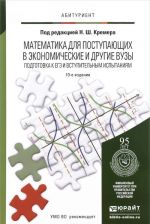 Matematika dlja postupajuschikh v ekonomicheskie i drugie vuzy. Podgotovka k EGE i vstupitelnym ispytanijam. Uchebnoe posobie