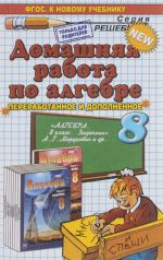 Algebra. 8 klass. Domashnjaja rabota. K zadachniku A. G. Mordkovicha i dr.