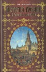 Istorija Rossii v rasskazakh dlja detej