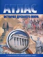 Атлас+к/к История древнего мира 6 кл (0009)