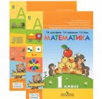 Matematika. 1 klass. Uchebnik. V 2 chastjakh (komplekt)