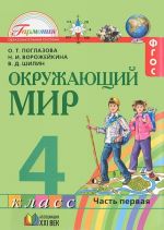 Окружающий мир. 4 класс. Учебник. В 2 частях. Часть 1