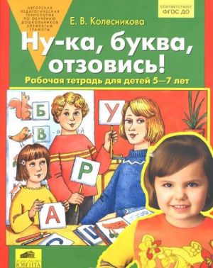 Ну-ка, буква, отзовись! Рабочая тетрадь для детей 5-7 лет