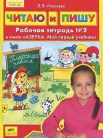 Chitaju i pishu. Rabochaja tetrad №2. K knige "Azbuka. Moj pervyj uchebnik"