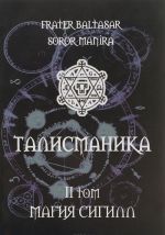 Талисманика. Том 2. Магия Сигилл