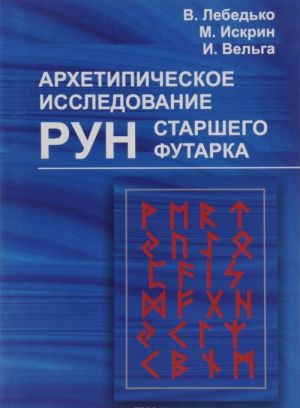 Архетипическое исследование рун старшего футарка