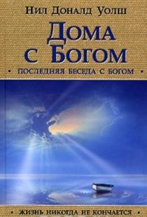 Doma s Bogom. Poslednjaja beseda s Bogom. Zhizn nikogda ne konchaetsja