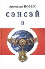 Сэнсэй-II. Исконный Шамбалы