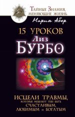 15 urokov Liz Burbo. Istseli travmy, kotorye meshajut tebe byt schastlivym, ljubimym i bogatym