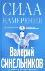 Sila Namerenija. Kak realizovat svoi mechty i zhelanija