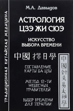 Астрология Цзэ жи сюэ. Искусство выбора времени