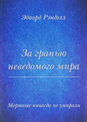 Za granju nevedomogo mira. Mertvye nikogda ne umirali