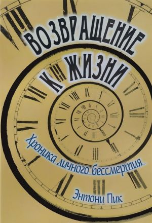 Возвращение к жизни. Хроника личного бессмертия