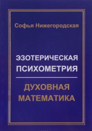 Ezotericheskaja psikhometrija. Dukhovnaja matematika