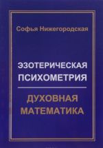 Ezotericheskaja psikhometrija. Dukhovnaja matematika