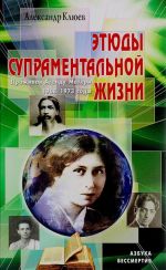 Этюды супраментальной жизни. Проживая Агенду Матери. 1968-1973 годы