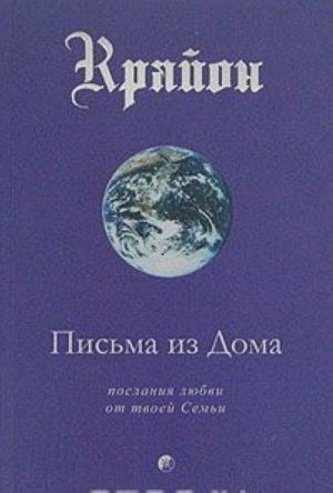 Крайон. Книга 7. Письма из дома. Послания любви от твоей Семьи