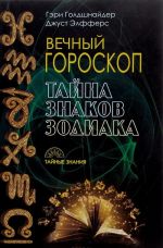 Vechnyj goroskop. Tajna znakov zodiaka