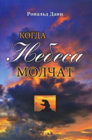 Kogda nebesa molchat