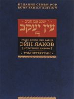 Эйн Яаков. Источник Яакова . В 6 томах. Том 4