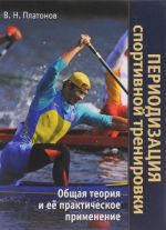 Периодизация спортивной тренировки. Общая теория и ее практическое применение