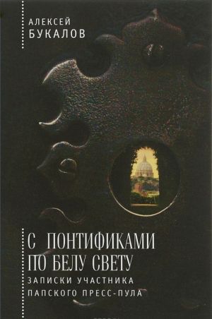 С понтификами по белу свету. Записки участника папского пресс-пула