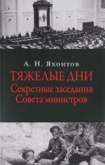 Tjazhelye dni. Sekretnye zasedanija Soveta ministrov. 16 ijulja - 2 sentjabrja 1915 goda