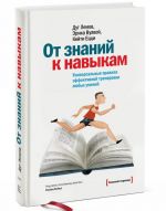 От знаний к навыкам. Универсальные правила эффективной тренировки любых умений