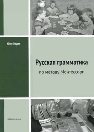 Russkaja grammatika po metodu Montessori