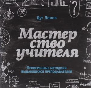 Masterstvo uchitelja. Proverennye metodiki vydajuschikhsja prepodavatelej