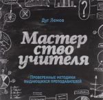 Мастерство учителя. Проверенные методики выдающихся преподавателей