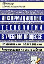 Informatsionnye tekhnologii v uchebnom protsesse. Normativnoe obespechenie. Rekomendatsii iz opyta raboty