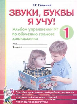 Zvuki, bukvy ja uchu! Albom uprazhnenij No1 po obucheniju gramote doshkolnika