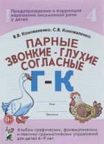 Parnye zvonkie-glukhie soglasnye G-K. Albom graficheskikh, fonematicheskikh i leksiko-grammaticheskikh uprazhnenij dlja detej 6-9 let