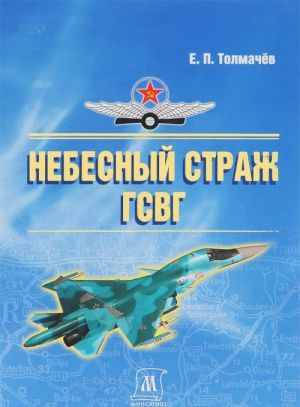 Небесный страж ГСВГ. Летопись 16-й воздушной армии