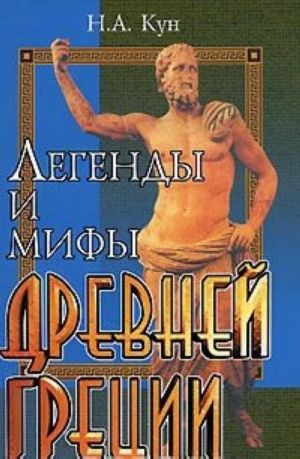 Легенды и мифы Древней Греции