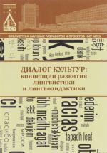 Dialog kultur: kontseptsii razvitija lingvistiki i lingvodidaktiki