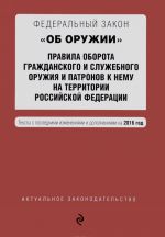 Federalnyj zakon "Ob oruzhii". Pravila oborota grazhdanskogo i sluzhebnogo oruzhija i patronov k nemu na territorii Rossijskoj Federatsii