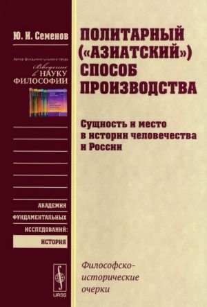 Politarnyj ("aziatskij") sposob proizvodstva. Suschnost i mesto v istorii chelovechestva i Rossii